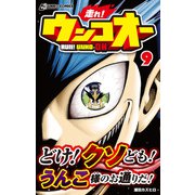 走れ！ウンコオー【単話版】65話（文響社） [電子書籍]