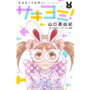 サキヨミ！（4）【おまけ描き下ろし付き】（白泉社） [電子書籍]