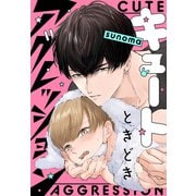 キュートときどきアグレッション（白泉社） [電子書籍]