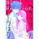 ブラックリレーション（4）（白泉社） [電子書籍]