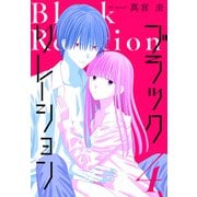 ブラックリレーション（4）（白泉社） [電子書籍]