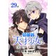 無自覚な天才少女は気付かない（ばら売り） 第29話（白泉社） [電子書籍]
