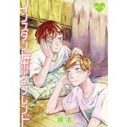 インスタントボーイフレンド（ばら売り） 第12話（白泉社） [電子書籍]