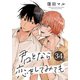 君となら恋をしてみても（ばら売り） 第34話（白泉社） [電子書籍]