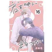 君を映して離さない（ばら売り） 第16話（白泉社） [電子書籍]