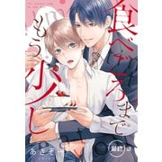 食べごろまでもう少し（ばら売り） 最終話（白泉社） [電子書籍]