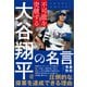 不可能を突破する 大谷翔平の名言（ぱる出版） [電子書籍]