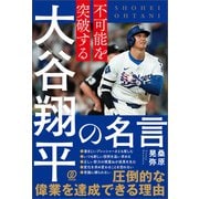 不可能を突破する 大谷翔平の名言（ぱる出版） [電子書籍]