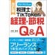 改訂版 フリーランス必見！税理士TikTokerの経理・節税Q＆A（ぱる出版） [電子書籍]