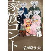 家族コント（実業之日本社） [電子書籍]