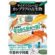 「もしも？」の図鑑 サイズでくらべる！ カンブリアの古生物（実業之日本社） [電子書籍]