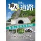 日本の仰天道路（実業之日本社） [電子書籍]