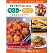 子どももごきげん！ ちくわ＋チーズ～おトク素材でCooking♪（オレンジページ） [電子書籍]