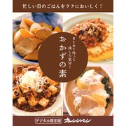 まとめて作って得した気分！ おかずの素（オレンジページ） [電子書籍]