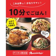 10分でごはん！（オレンジページ） [電子書籍]