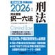 2026年版 司法試験＆予備試験 完全整理択一六法 刑法（東京リーガルマインド） [電子書籍]