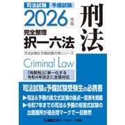 2026年版 司法試験＆予備試験 完全整理択一六法 刑法（東京リーガルマインド） [電子書籍]