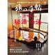 旅の手帖_2025年12月号（交通新聞社） [電子書籍]