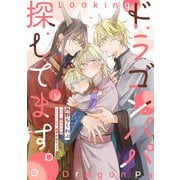 ドラゴンパパ探してます。 1（MUGENUP） [電子書籍]