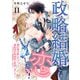 政略結婚でも恋したい！～惚れ薬を飲んだら婚約者が肉食系に豹変しまして～11（MUGENUP） [電子書籍]