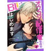 オワコン配信者なのでBLはじめます 2（MUGENUP） [電子書籍]
