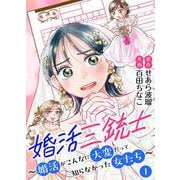 婚活三銃士～婚活がこんなに大変だって知らなかった女たち～【単話】 1（PGC） [電子書籍]