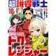 超説得戦士トクレンジャー（10）（ライブコミックス） [電子書籍]