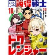 超説得戦士トクレンジャー（10）（ライブコミックス） [電子書籍]
