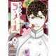 和菓子屋ラ・メール（6）（ライブコミックス） [電子書籍]