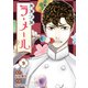 和菓子屋ラ・メール（9）（ライブコミックス） [電子書籍]