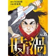 時渦（35）（ライブコミックス） [電子書籍]