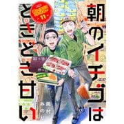 朝のイチゴはときどき甘い（11）（ライブコミックス） [電子書籍]
