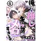 俺様な推しのギャップがメロすぎる vol.5（ライブコミックス） [電子書籍]