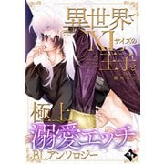 異世界でXLサイズの王子と極上溺愛エッチBLアンソロジー（ライブコミックス） [電子書籍]
