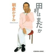 【期間限定価格 2025年11月27日まで】田村はまだか（光文社） [電子書籍]