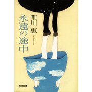 【期間限定価格 2025年11月27日まで】永遠の途中（光文社） [電子書籍]