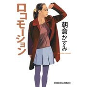 【期間限定価格 2025年11月27日まで】ロコモーション（光文社） [電子書籍]