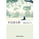 【期間限定価格 2025年11月27日まで】不自由な絆（光文社） [電子書籍]