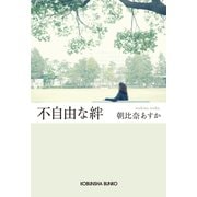 【期間限定価格 2025年11月27日まで】不自由な絆（光文社） [電子書籍]