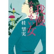 【期間限定価格 2025年11月27日まで】我慢ならない女（光文社） [電子書籍]