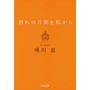 【期間限定価格 2025年11月27日まで】別れの言葉を私から 新装版（光文社） [電子書籍]