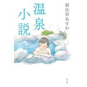 【期間限定価格 2025年11月27日まで】温泉小説（光文社） [電子書籍]