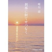 【期間限定価格 2025年11月27日まで】刹那に似てせつなく 新装版（光文社） [電子書籍]