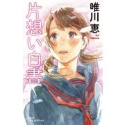 【期間限定価格 2025年11月27日まで】片想い白書（光文社） [電子書籍]