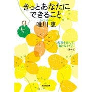 【期間限定価格 2025年11月27日まで】きっとあなたにできること 新装版～元気を出して、負けないで～（光文社） [電子書籍]