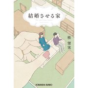 【期間限定価格 2025年11月27日まで】結婚させる家（光文社） [電子書籍]