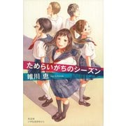 【期間限定価格 2025年11月27日まで】ためらいがちのシーズン（光文社） [電子書籍]