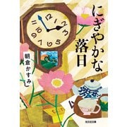 【期間限定価格 2025年11月27日まで】にぎやかな落日（光文社） [電子書籍]