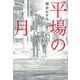 【期間限定価格 2025年11月27日まで】平場の月（光文社） [電子書籍]