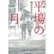 【期間限定価格 2025年11月27日まで】平場の月（光文社） [電子書籍]
